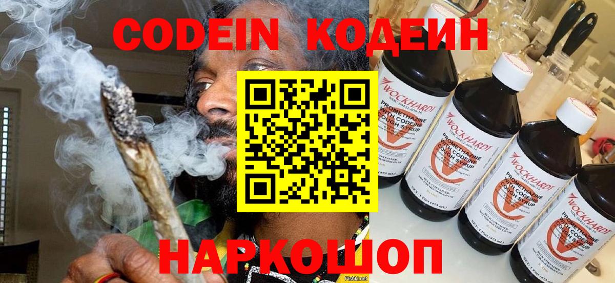 Codein напиток Lean (лин)  Вход с VPN  Нальчик 